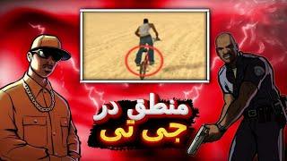 منطق در جی تی ای سن آندرس | Logic in GTA San Andreas