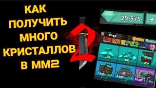 ХАЛЯВНЫЕ КРИСТАЛЫ В ММ2 (Murder Mystery 2) | Открываю боксы закупаю ножи В МЁРДЕРЕ Roblox