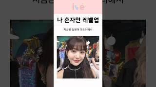 나 혼자만 레벨업하는 아이브 장원영 ㄷㄷ