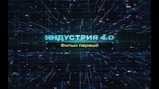 Индустрия 4.0 Эфир: 13-02-2020 - Фильм первый