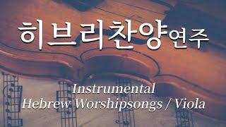 [묵상기도]  히브리찬양 비올라 연주 모음/ Instrumental Hebrew Worshipsongs / Viola 박두리