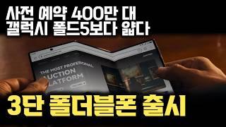 두 번 접는 폴더블 폰 출시... 가격이 400만원인데 사전 예약만 400만대 | 폴더블 점유 1위 된 화웨이의 기술력 분석 (힌지, 디스플레이, 카메라)