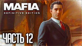 Mafia Definitive Edition Прохождение |#12| - НЕБОЛЬШАЯ ХАЛТУРКА / СМЕРТЬ ИСКУССТВА