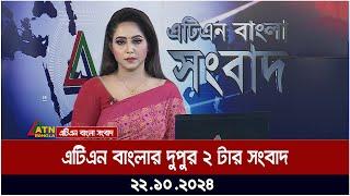 এটিএন বাংলার দুপুর ২ টার সংবাদ