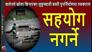 Balen: River Bank Sukumbasi Basti reconstruction after flood; Kathmandu Municipality & SC order