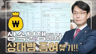 상속분쟁에서 상대방 증여 찾고싶으신가요!? #허윤규변호사 #상속 #상속전문변호사 #상속전문