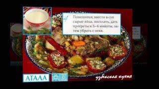 Узбекская кухня. Атала