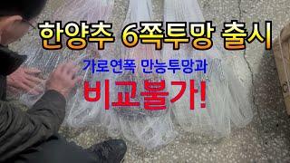 한양추 6쪽투망 출시!! 비녀추투망과 같은효과를 내기위해 한양어망에서 신제품 출시!!