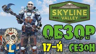 Fallout 76: Обзор Всех Наград 17-Й СЕЗОН «Pioneer Scouts–Skyline Valley» Уникальная Палатка+Костюмы