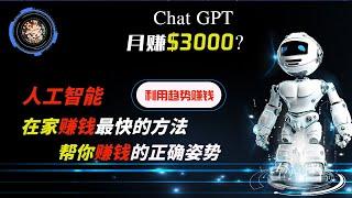 揭秘2023年4月如何用ChatGPT赚钱，利用ChatGpt日入1000？利用趋势赚钱，GPT如何成为我每天￥1000的主要收入来源，操作指南&赚钱思路