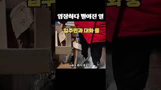 임장하다 벌어진일 - 현장에 답이 있다! #경매 #임장
