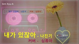 내가 있잖아(나진기)cover(Sim Ryu-A)️가사첨부