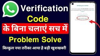 WhatsApp Verification Code Problem 2023 | Whatsapp OTP Verification code problem fix 110%