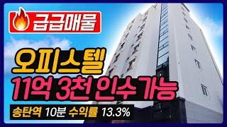 [주택매매]급급매물오피스텔경기도 평택시 지산동 수익률 13.3% | 송탄역 10분, 송탄터미널 5분 | 주변 삼성전자 반도체