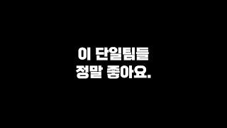 요즘 상위권에서 뜨고 있는 단일팀들 /피파4