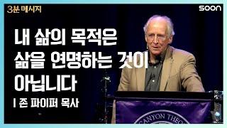 나의 달려갈 길 | 존 파이퍼 목사 나의 가장 귀한 보물로 여기고 사는 것 | CGNTV SOON 3분 메시지