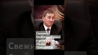 #темки #деньги мой тг Логово ТЕМЩИКОВ