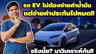 รถ EV ไม่ต้องจ่ายค่าน้ำมัน แต่ค่าประกันแพงรวมแล้วค่าใช้จ่ายพอๆกับรถน้ำมัน จริงหรือ?