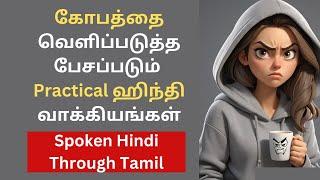 Anger/கோபத்தை வெளிப்படுத்த Practical ஹிந்தி வாக்கியங்கள் Spoken Hindi Through Tamil| Takkunu hindi|