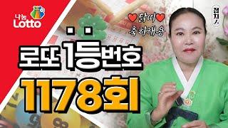 1178회 로또번호추천  행운의번호 로또번호 #닭띠 로또1등 당첨번호, 로또 예상 번호, 로또당첨번호 [부산점집] 호랑이보살