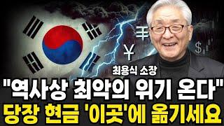 역사상 최악의 위기 온다 당장 현금 '이곳에' 옮기세요 (최용식 소장 / 2부)