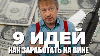 9 идей - [КАК ЗАРАБОТАТЬ] на вине в 2024 году