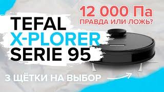 Tefal X-plorer Serie 95 | Мощный мотор + умная влажная уборка | На сколько хорош флагман от Тефаль?