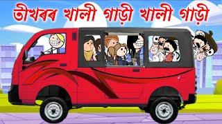 ভাড়া মৰা গাড়ী কিনিলে তীখৰে Assamese new cartoon story