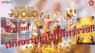 #Slot2play รีวิวเกม สล็อตpg Rise of Apollo เทพอะพอลโล ให้พร รับโชคเต็มๆ