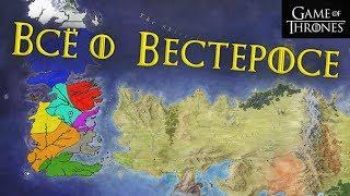 Все что нужно знать о Вестеросе [Игра престолов]