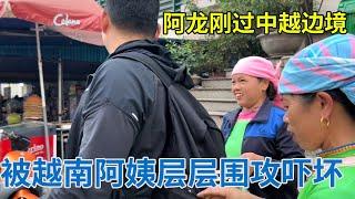 阿龙游越南：刚过边境就被越南阿姨围攻，吓得阿龙直哆嗦，真的太难了【阿龙游四方】