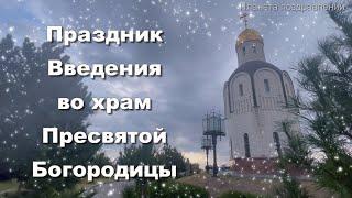 4 декабря Введение во храм Пресвятой Богородицы. Поздравление #4декабрявведение #введениекогда