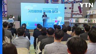 [부산] '블록체인 기반 통합 시민플랫폼 시범사업' 출범식 / YTN