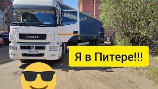 Дальнобой по России) Я в Питере!!!