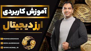 آموزش کاربردی ارز دیجیتال