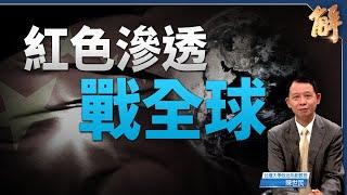 紐媒揭中共滲透戰系統操縱 智庫揭培訓全球南方獨裁者｜陳世民｜新聞大破解