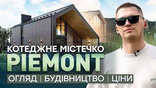 Топові будинки біля Києва: Огляд Piemont Eco Village в с. Підгірці | Рум тур, Будівництво , Ціни