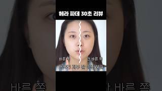 (30초 리뷰) 헤라 글로우 래스팅 파운데이션