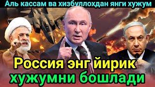 Путин  Вовченко устидан назоратни ўз қўлига олди. Хизбуллохдан янги хужум