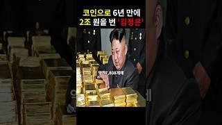 북한 비트코인 해킹 조직 '라자루스'의 충격적인 비밀ㄷㄷ..