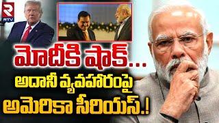 అదానీ వ్యవహారంపై అమెరికా సీరియస్.! | America White House Serious On Gautam Adani Bribery Case | RTV