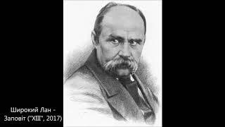 ШИРОКИЙ ЛАН - Заповіт. Т. Г. Шевченко [Альбом ХІІІ, 2017]