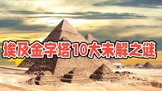 揭秘埃及金字塔10大未解之谜，会是外星人的，秘密基地吗？