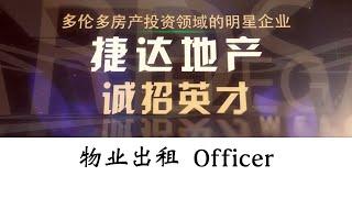 捷达地产诚心招聘物业出租 Officer