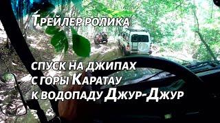 Трейлер видео - Караби, спуск на джипах с горы Каратау в поселок Генеральское к водопаду Джур-Джур