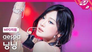 [MPD직캠] 에스파 닝닝 직캠 4K 'Armageddon' (aespa NINGNING FanCam) | @MCOUNTDOWN_2024.5.30