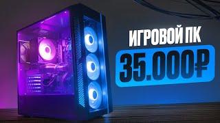 Псс, я тут СОБРАЛ МОЩНЕЙШИЙ ИГРОВОЙ КОМП ЗА 35.000 РУБЛЕЙ! И ОН ТЯНЕТ ВСЁ! Лучшая Сборка ПК за 35к