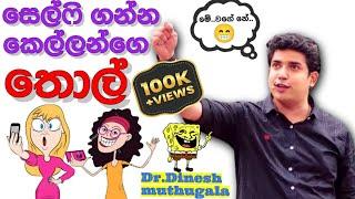 Dinesh muthugala sir| සෙල්ෆි ගන්න කෙල්ලන්ගෙ තොල්| biology class | science education |lecture health