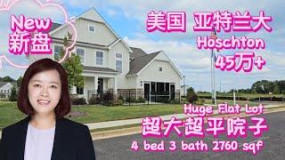 亚特兰大房地产投资物业管理周颂|🩷45万+超大超平院子! Hoschton GA Huge Flat Lot | 沉浸式看房|Immersing House Tour