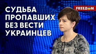 ️ Установление ПРОПАВШИХ БЕЗ ВЕСТИ: есть ли диалог Украина – РФ? Оценка эксперта